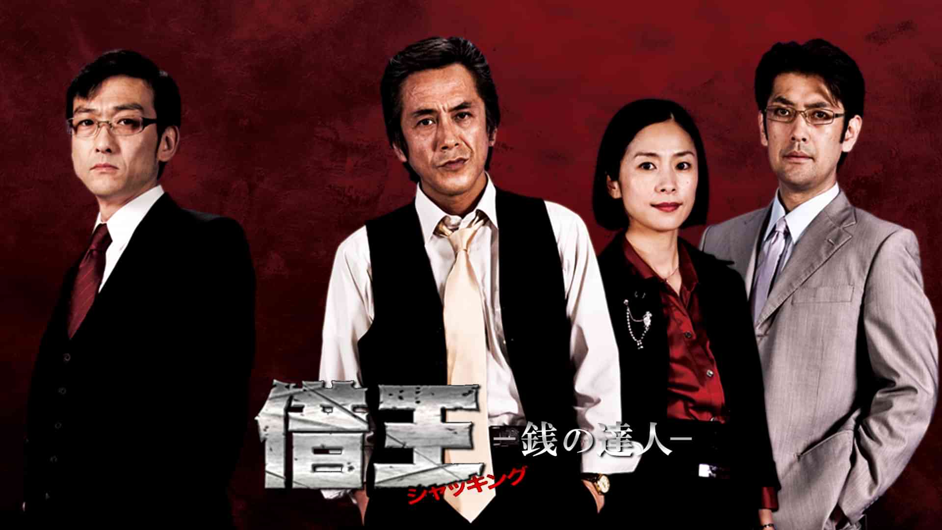 借王＜シャッキング＞ -銭の達人-