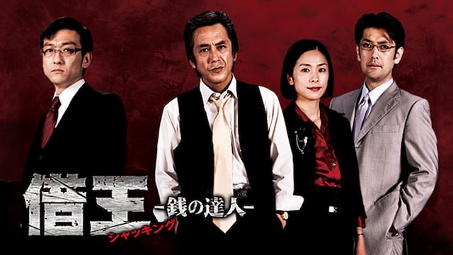 借王<シャッキング>-銭の達人-