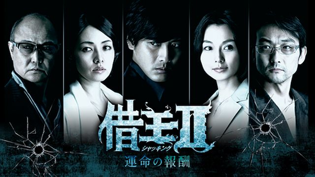 借王<シャッキング>2 -運命の報酬-