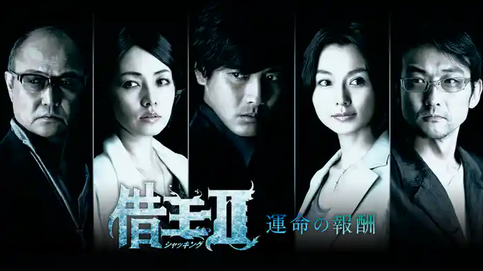 借王<シャッキング>II -運命の報酬-