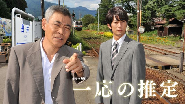 一応の推定