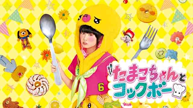 たまこちゃんとコックボー