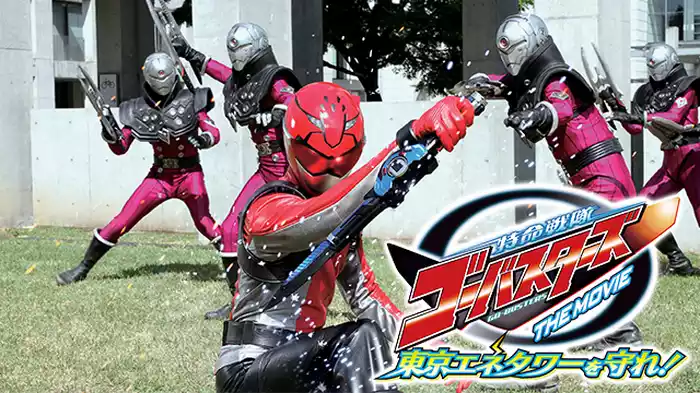 特命戦隊ゴーバスターズ THE MOVIE 東京エネタワーを守れ！