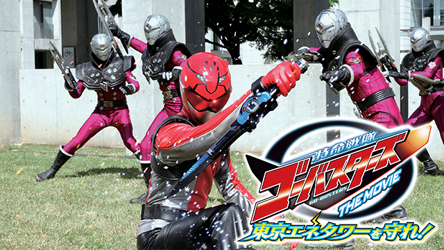 特命戦隊ゴーバスターズ THE MOVIE 東京エネタワーを守れ！ - サムネイル