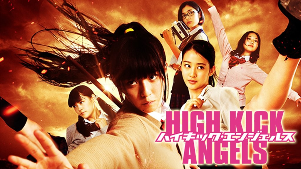 ハイキック・エンジェルス(邦画 / 2014) - 動画配信 | U-NEXT 31日間