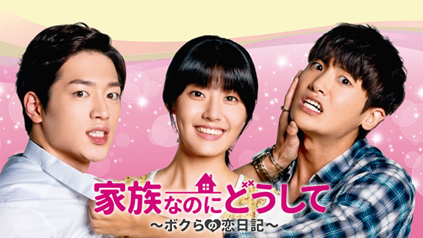 家族なのにどうして ボクらの恋日記 韓流 アジアドラマ 2014 の動画視聴 U Next 31日間無料トライアル