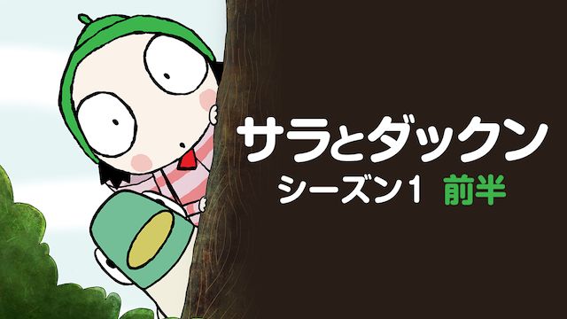 サラとダックン シーズン1