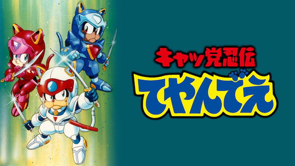 キャッ党忍伝てやんでえ 完全版DVD (北米版) Amazon.co.jp: キャッ党忍伝てやんでえ DVD-BOX 全54話（DVD9枚