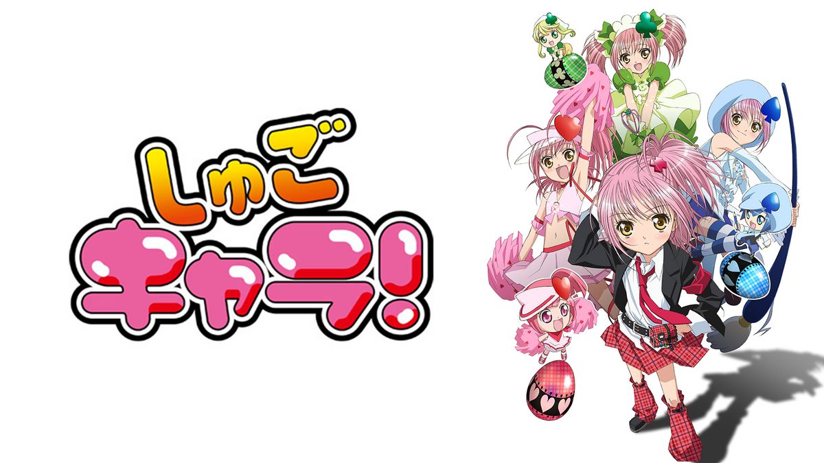 しゅごキャラ！ しゅごキャラ！(アニメ / 2007) - 動画配信 | U-NEXT 31日間無料