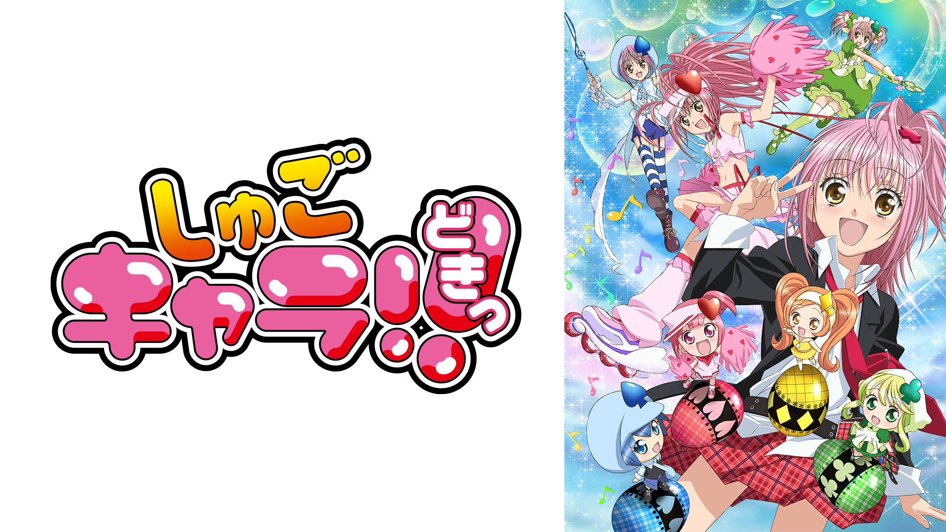 しゅごキャラ！！どきっ - サムネイル