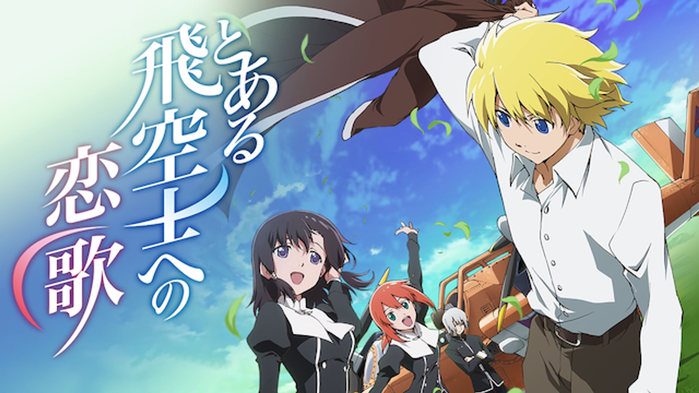 ガガガ文庫電子特別合本 飛空士シリーズ 1巻 ラノベ 電子書籍 U Next 初回600円分無料