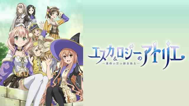 エスカ＆ロジーのアトリエ～黄昏の空の錬金術士～