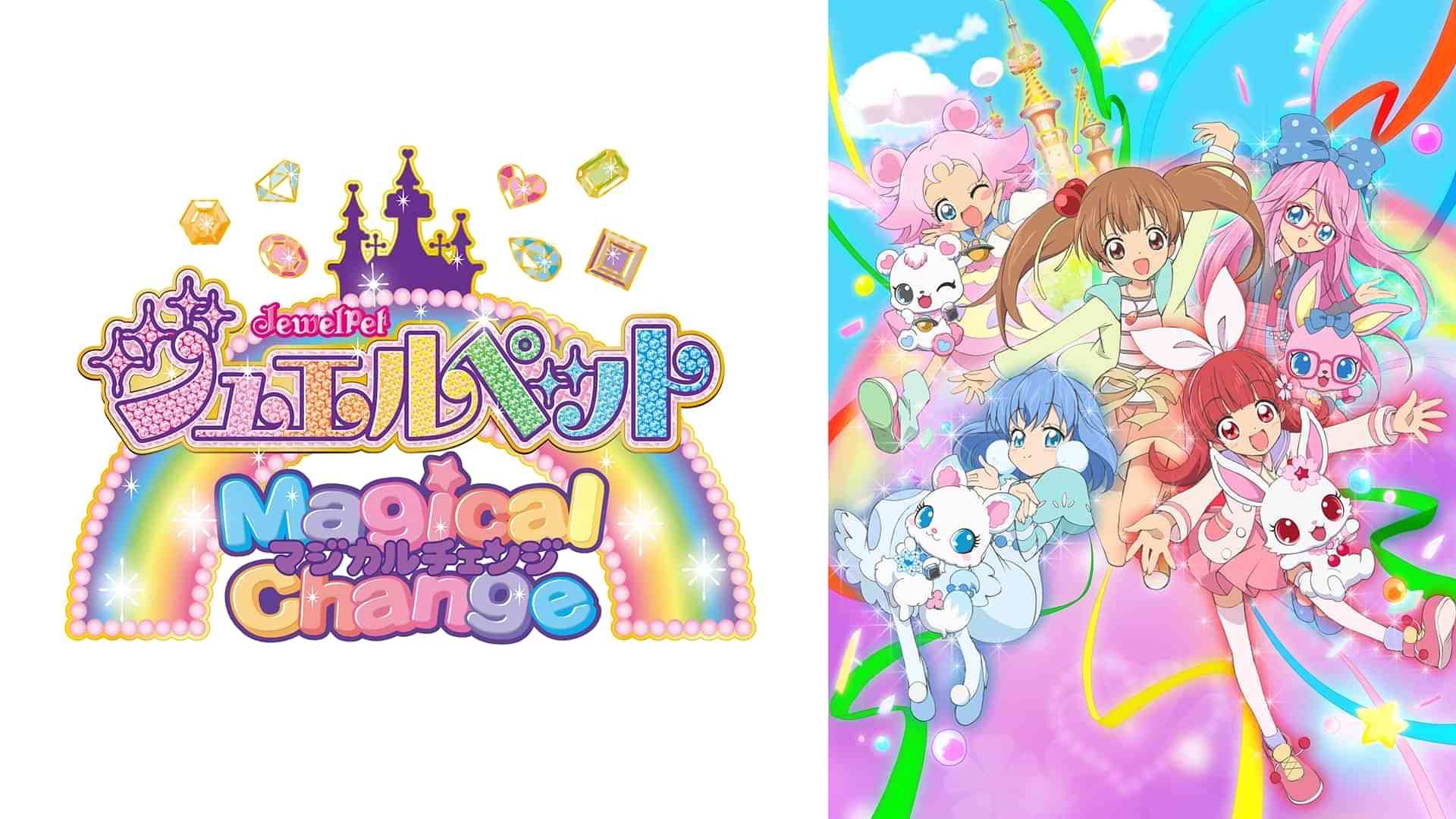 ジュエルペット マジカルチェンジ