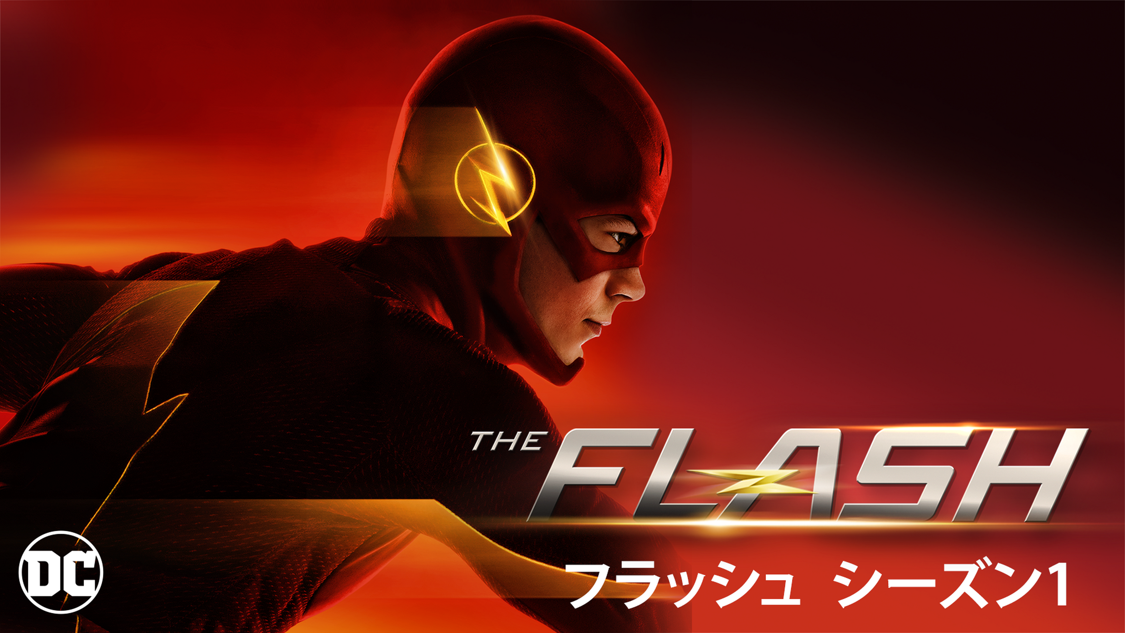 The Flash フラッシュ シーズン5の動画視聴 あらすじ U Next