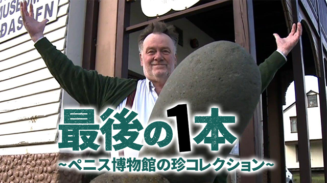 最後の１本～ペニス博物館の珍コレクション～ - サムネイル