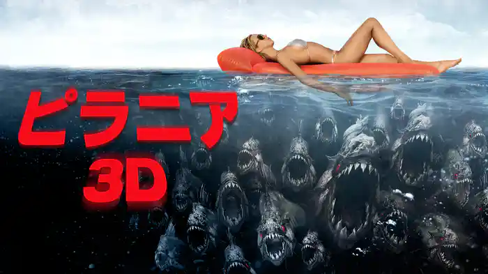ピラニア3D