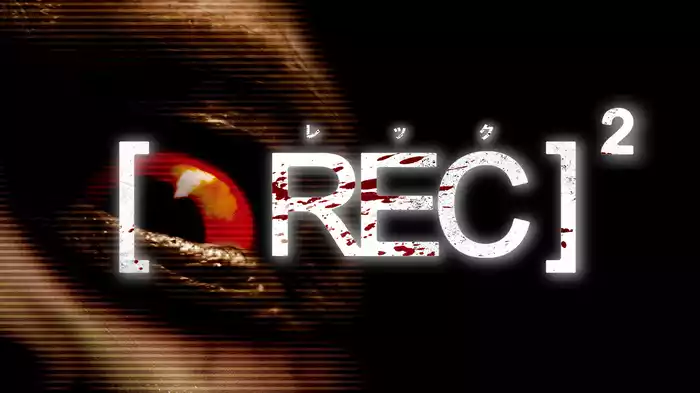 REC/レック２