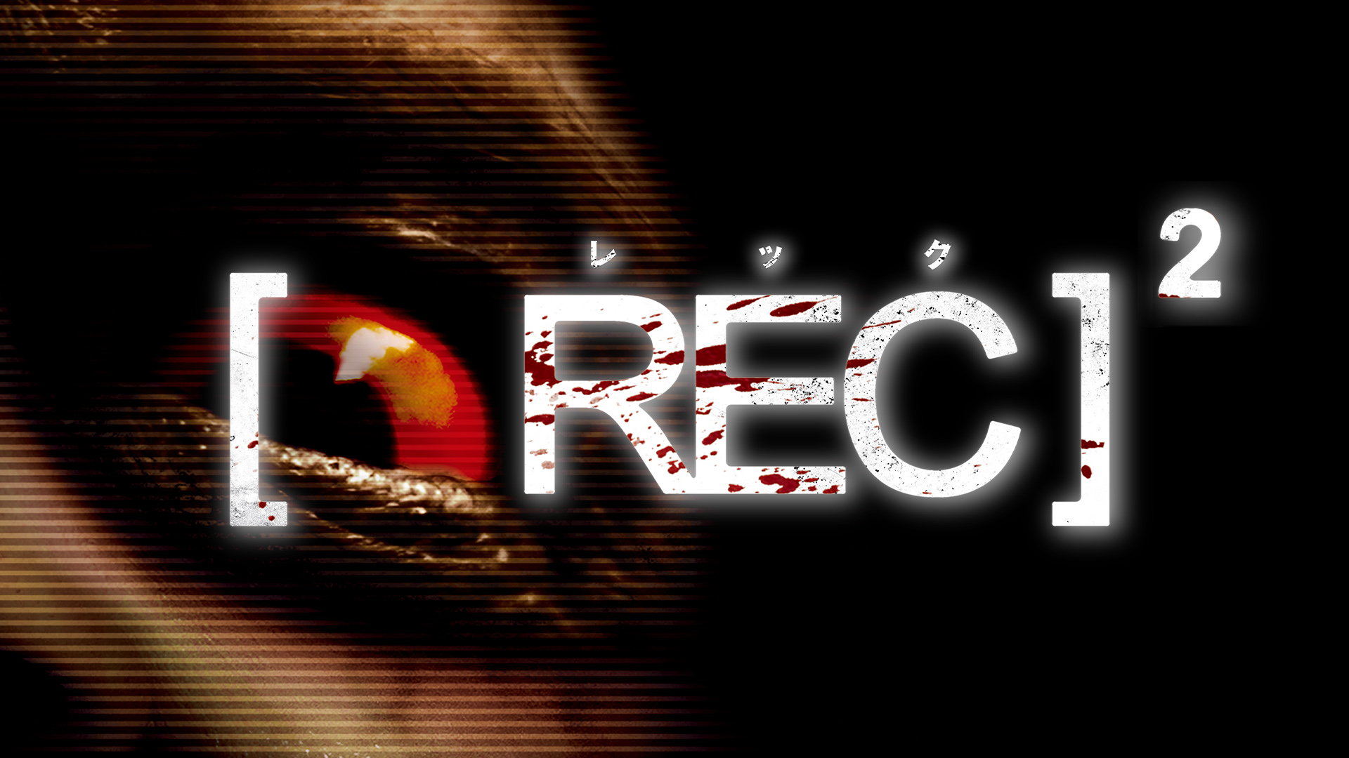 REC/レック２ - サムネイル