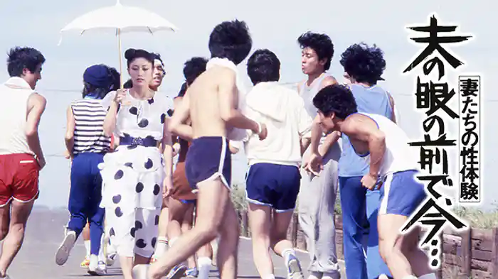 妻たちの性体験 夫の眼の前で、今・・・