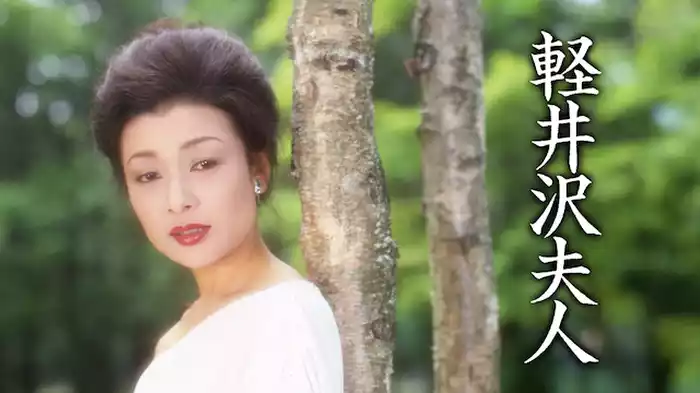 軽井沢夫人