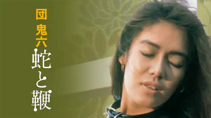 団鬼六　蛇と鞭