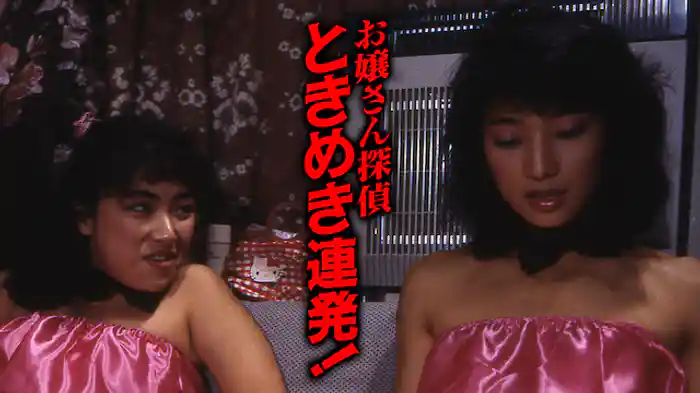 お嬢さん探偵 ときめき連発！