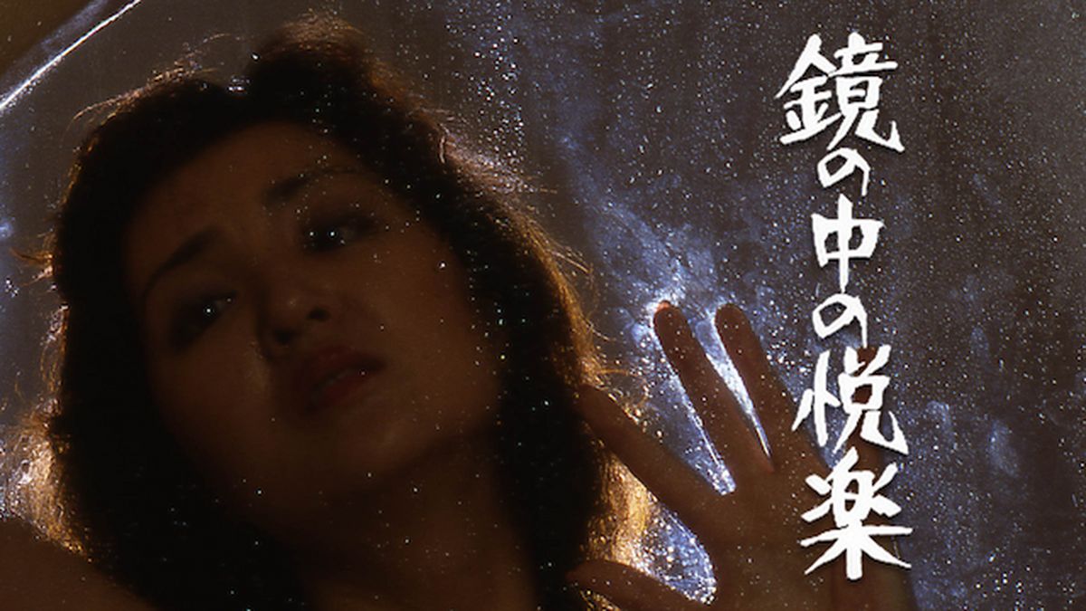 朝比奈順子 鏡の中の悦楽 