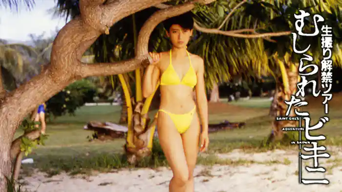 生撮り解禁ツアー・むしられたビキニ