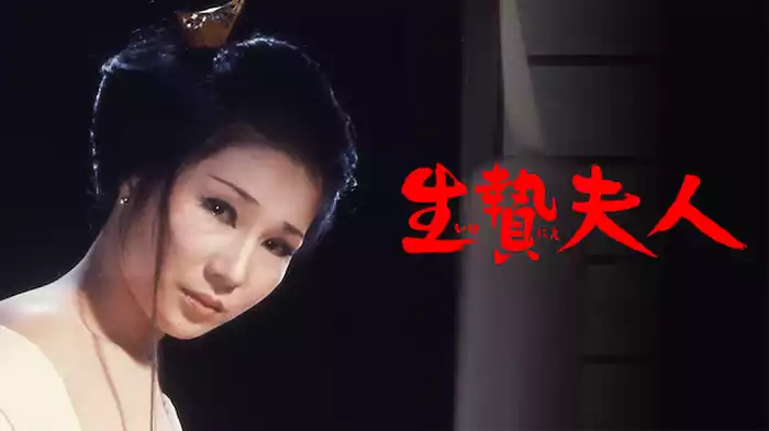 生贄夫人
