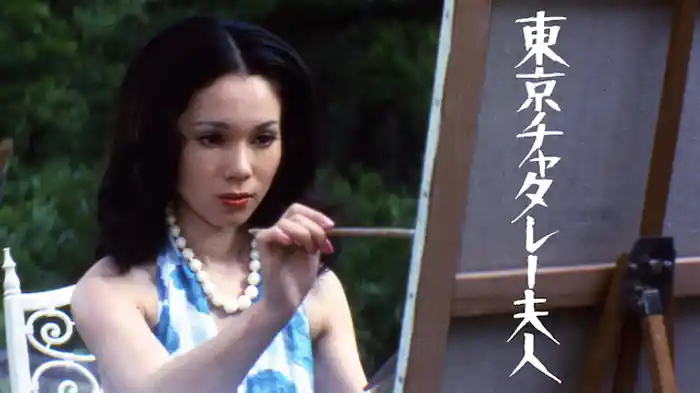 東京チャタレー夫人