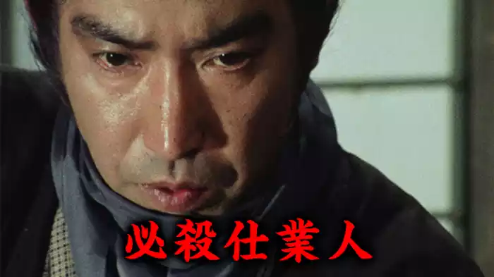 必殺仕業人