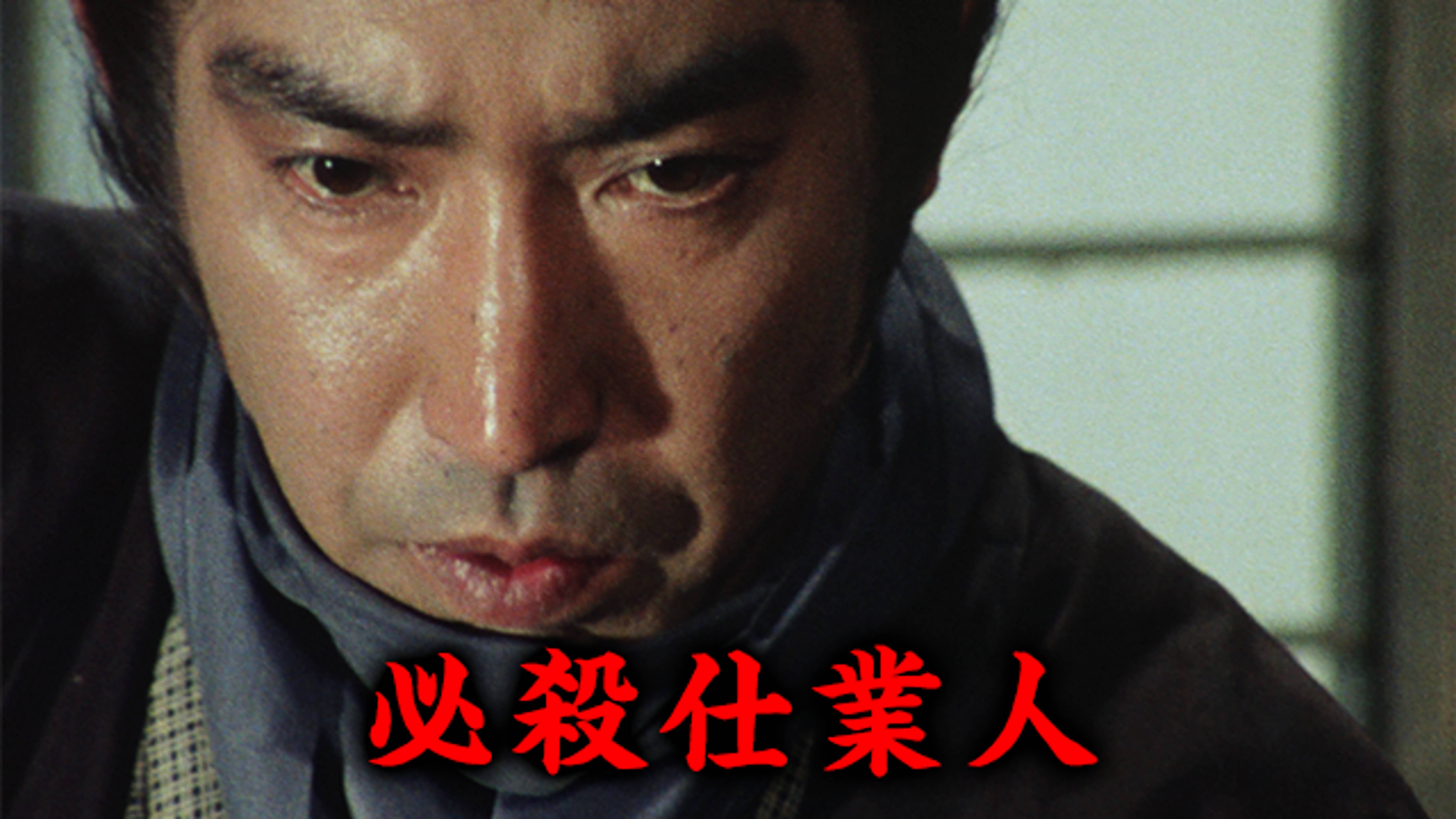 必殺仕業人 国内ドラマ 1976 の動画視聴 U Next 31日間無料トライアル