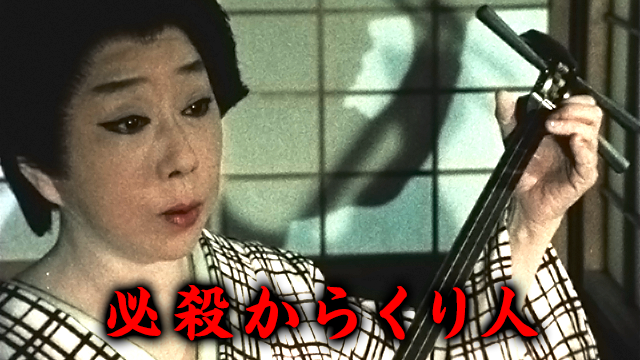 必殺からくり人 - サムネイル