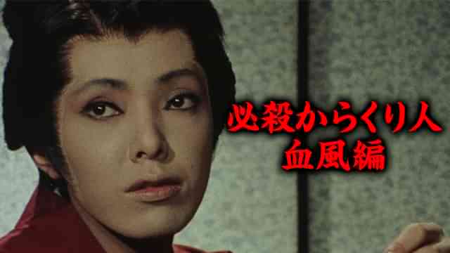 必殺からくり人・血風編