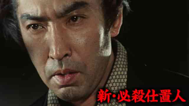 新・必殺仕置人