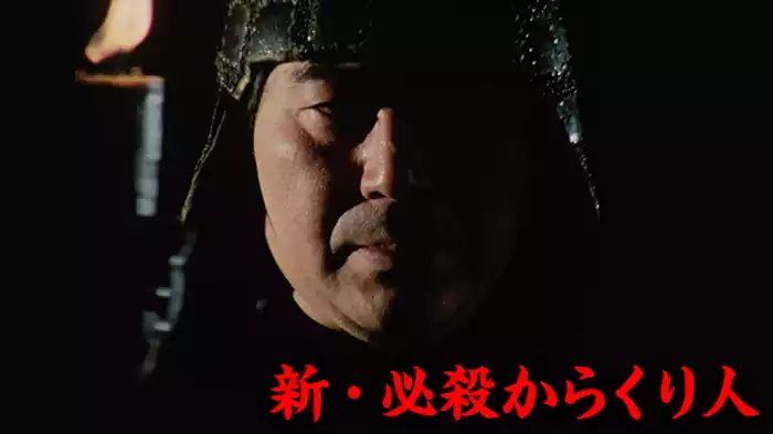 新・必殺からくり人