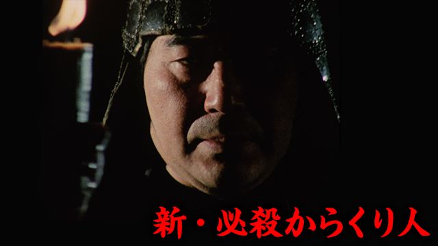 新・必殺からくり人 - サムネイル