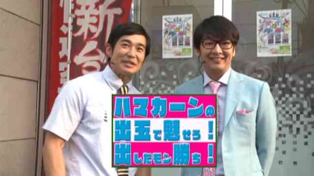 【特番】ハマカーンの出玉で魅せろ！出したモン勝ち！！