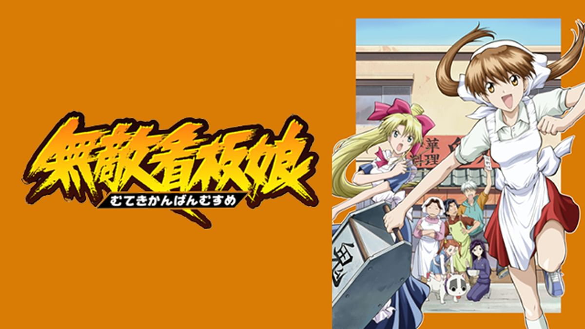 無敵看板娘 むてきかんばんむすめDVD 6枚組 無敵看板娘6 DVD アニメ - メルカリ
