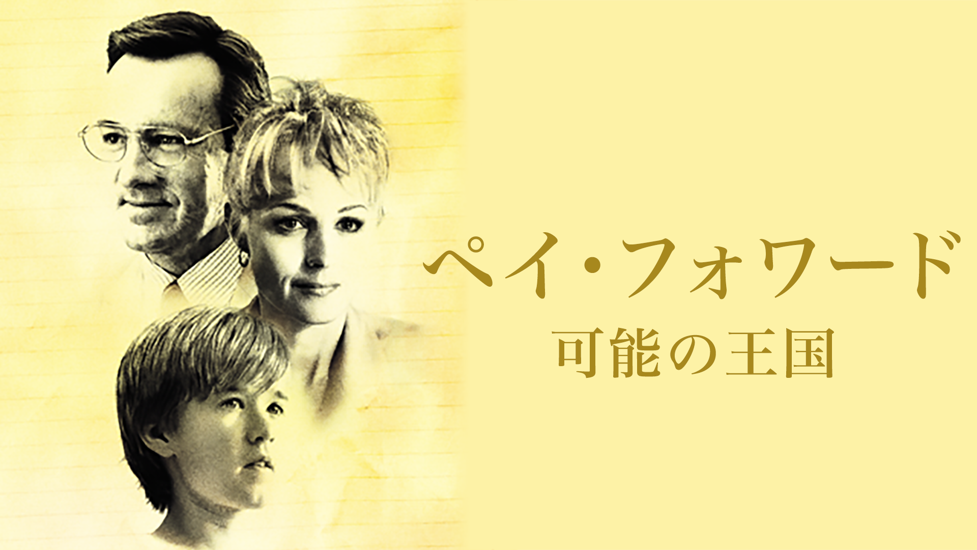 ペイ・フォワード　可能の王国 - サムネイル