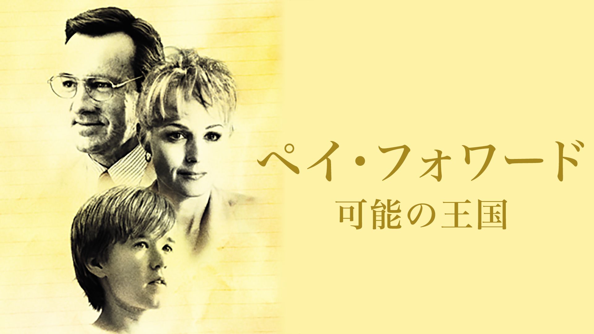 ペイ・フォワード