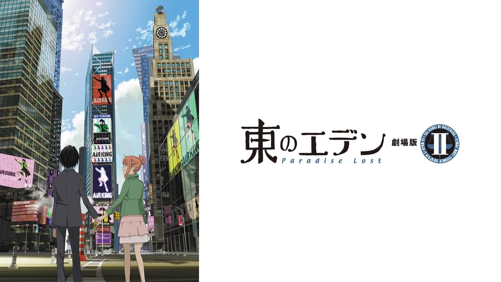 映画 東のエデン 劇場版ii Paradise Lostの動画を無料でフル視聴できる配信サイト