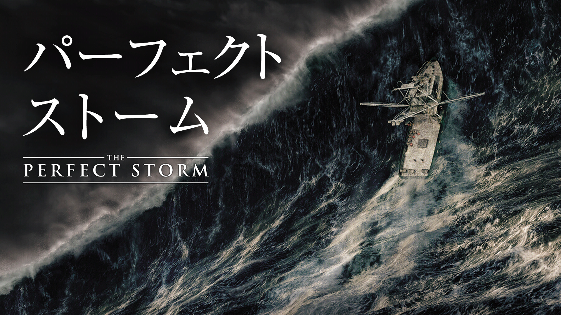 パーフェクト ストーム - サムネイル