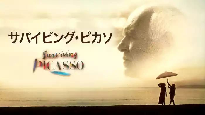 サバイビング・ピカソ