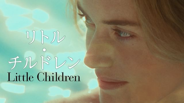 リトル・チルドレン