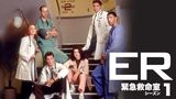 ER 緊急救命室 シーズン1