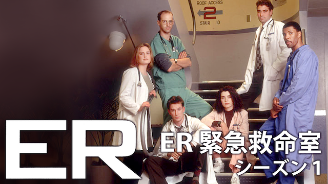 ER 緊急救命室 シーズン1(海外ドラマ / 1994)の動画視聴 | U-NEXT 31 ...