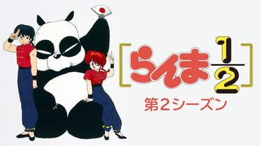 らんま1 2 デジタルリマスター版 第1シーズンの動画視聴 あらすじ U Next らんま1 2 デジタルリマスター版 第1シーズンの動画視聴 あらすじ U Next