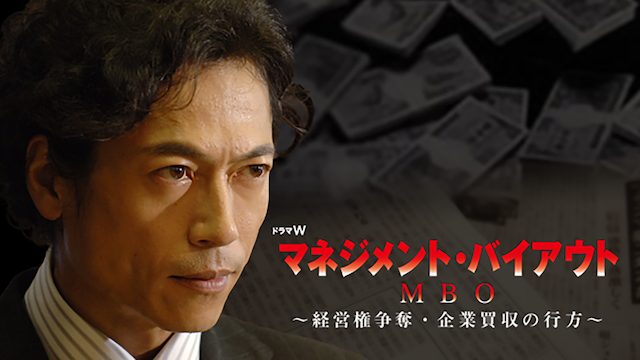 MBO(マネジメント･バイアウト)　～経営権争奪・企業買収の行方～ - サムネイル