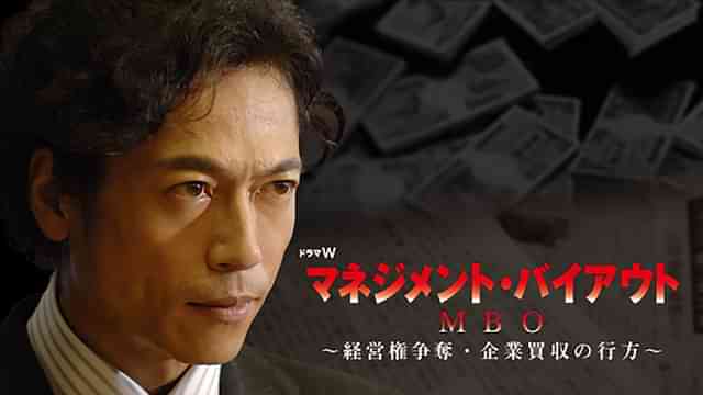 MBO(マネジメント･バイアウト)　～経営権争奪・企業買収の行方～